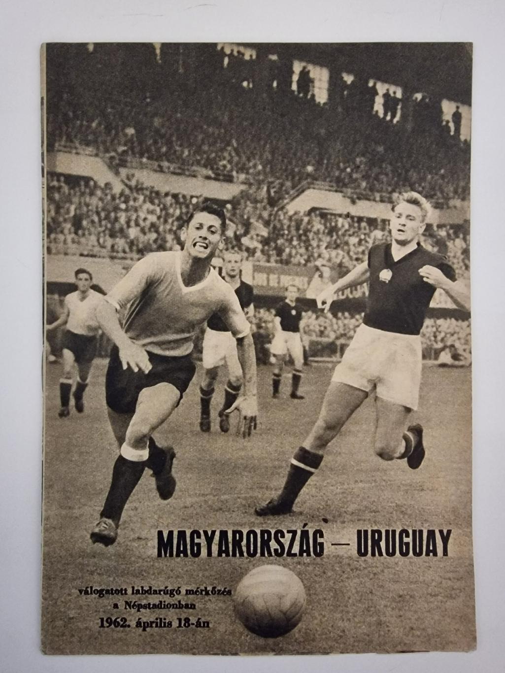 Будапешт Nеpstadion. Венгрия - Уругвай 18 апреля 1962