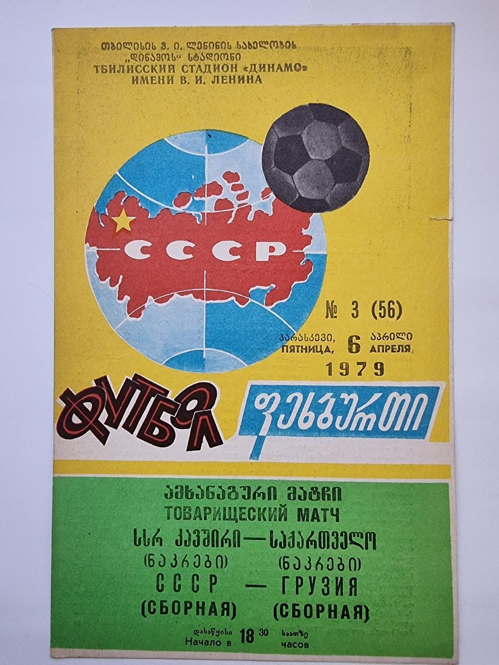 Тбилиси. СССР - Грузия 1979 ТМ