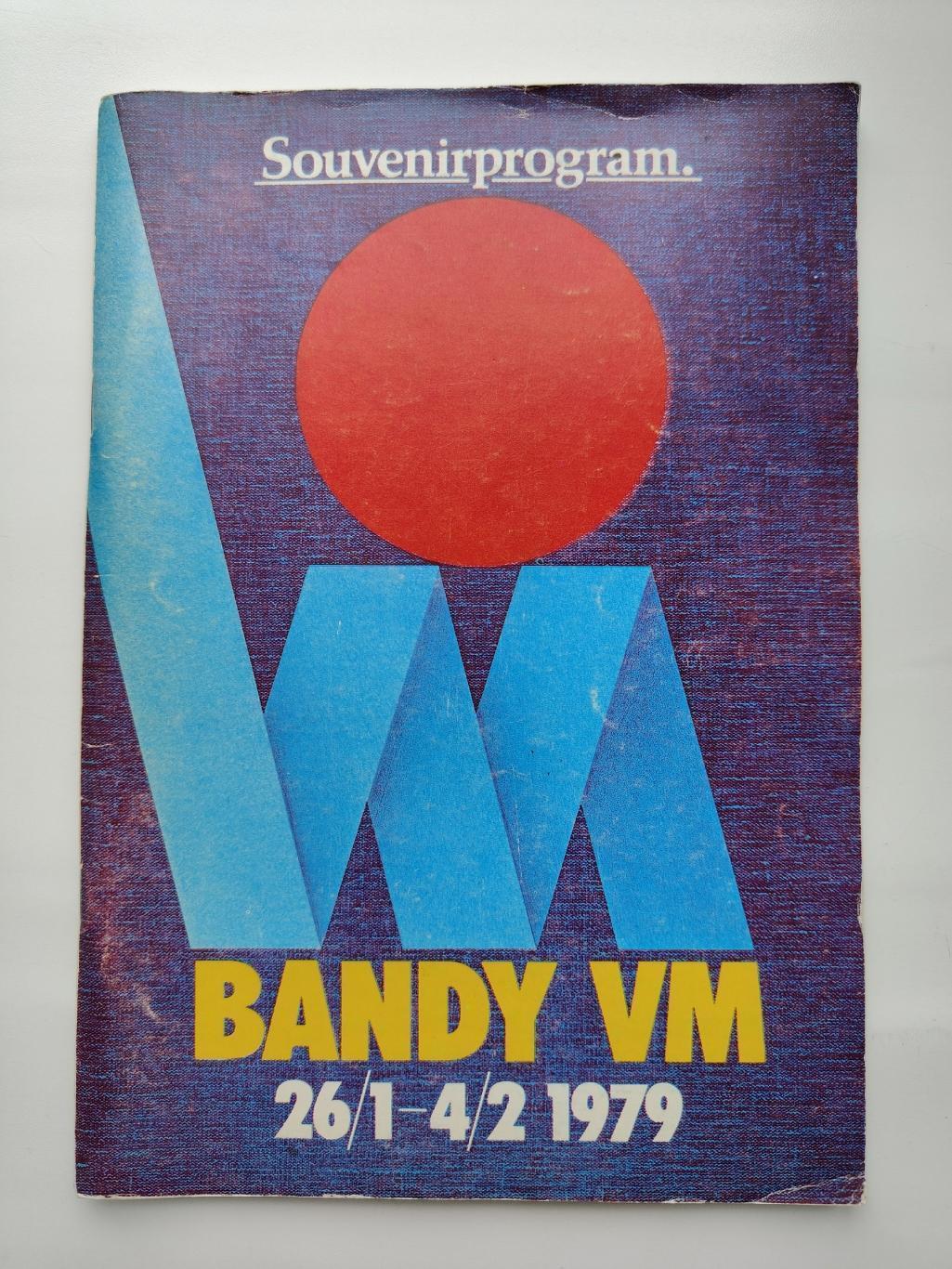 Хоккей с мячом. Чемпионат Мира Швеция 1979 СССР Норвегия Финляндия Швеция