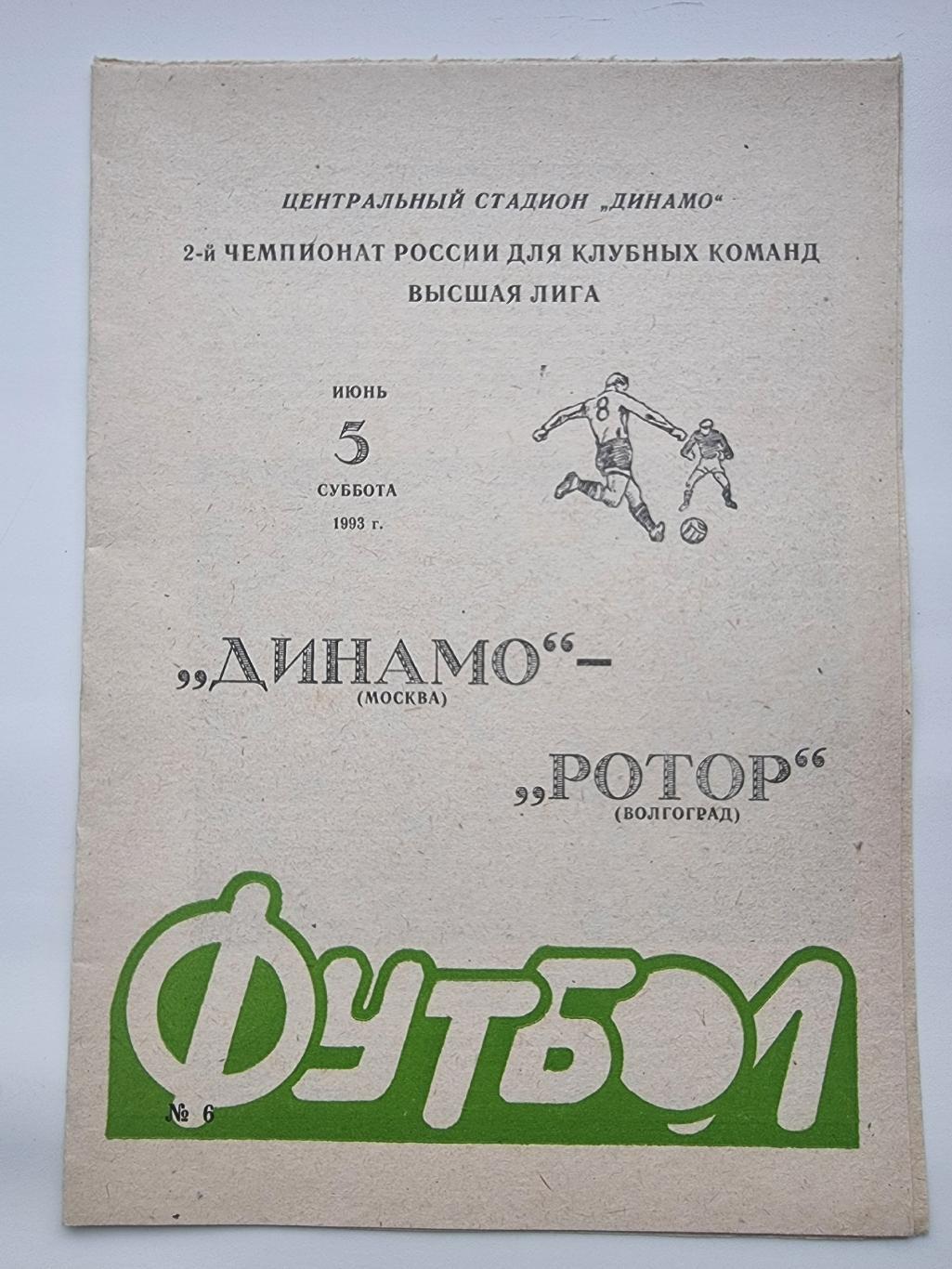 Динамо Москва - Ротор Волгоград 1993