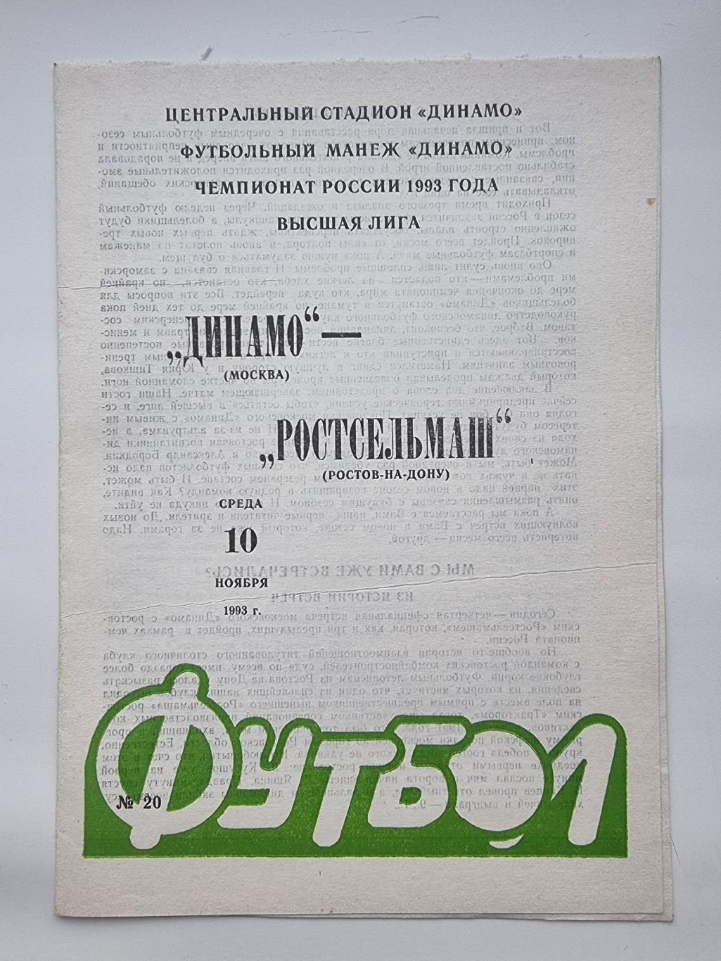 Динамо Москва - Ростсельмаш Ростов-на-Дону 1993