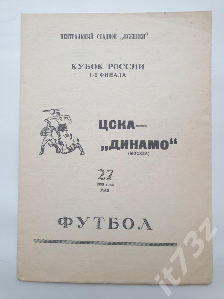 ЦСКА Москва-Динамо Москва 1993 полуфинал Кубок России (Информ Динамо тираж 1000)