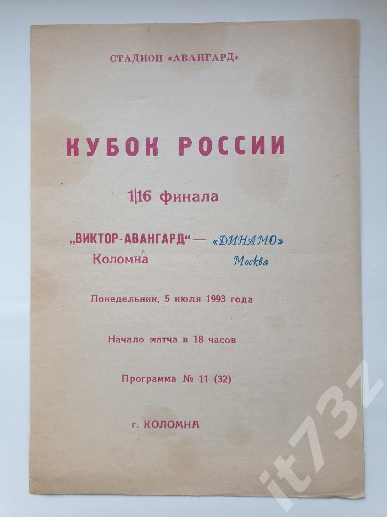 Виктор-Авангард Коломна - Динамо Москва 1993 Кубок России