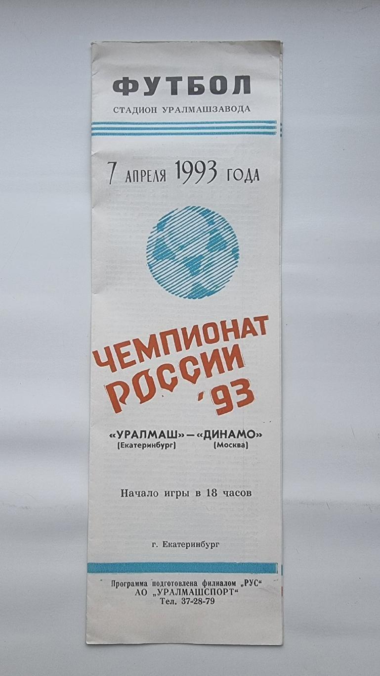 Уралмаш Екатеринбург - Динамо Москва 1993