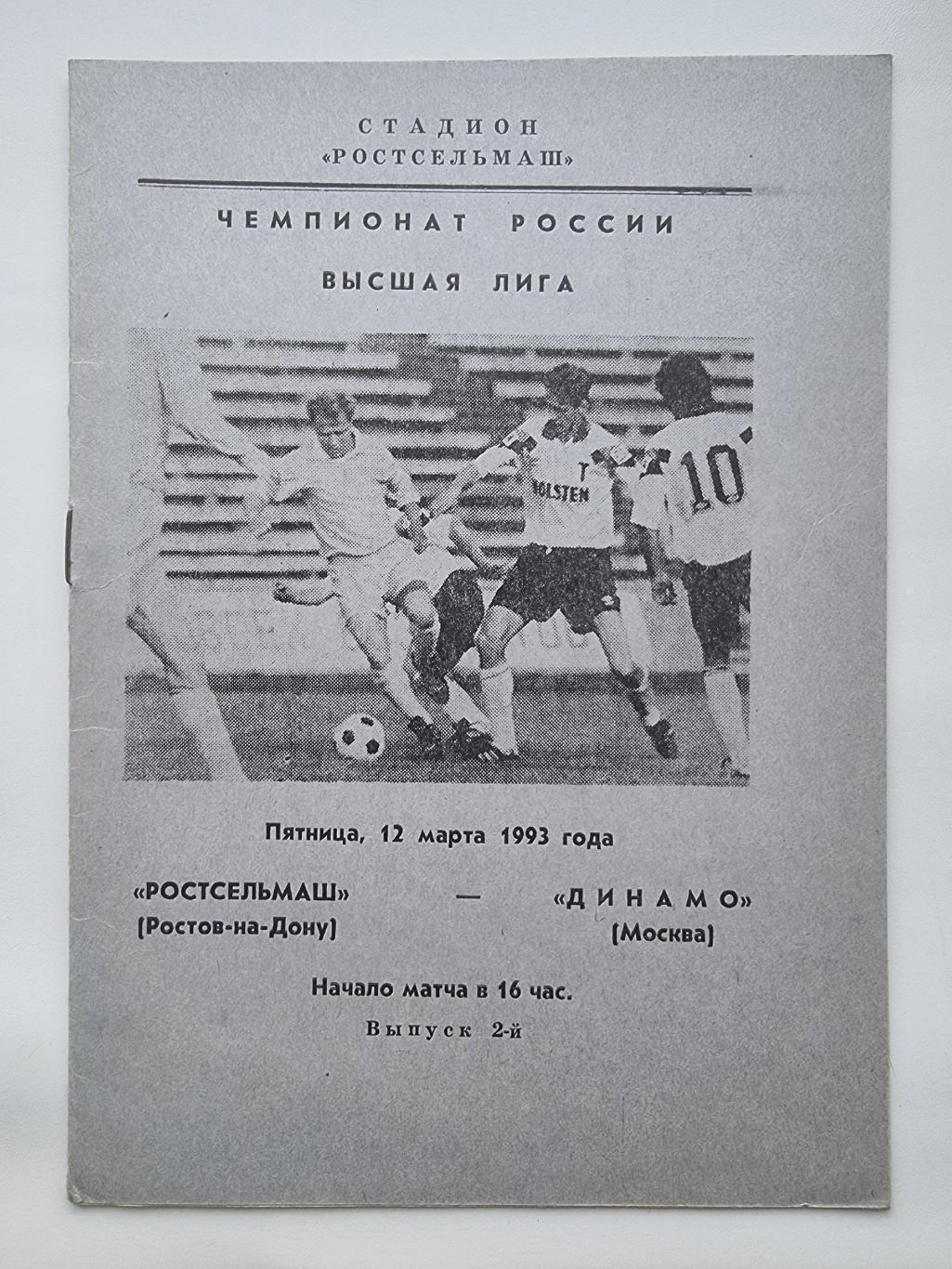 Ростсельмаш Ростов-на-Дону - Динамо Москва 1993