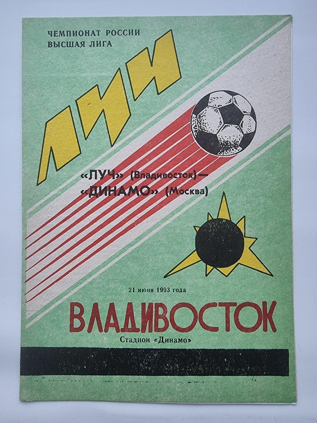 Луч Владивосток - Динамо Москва 1993