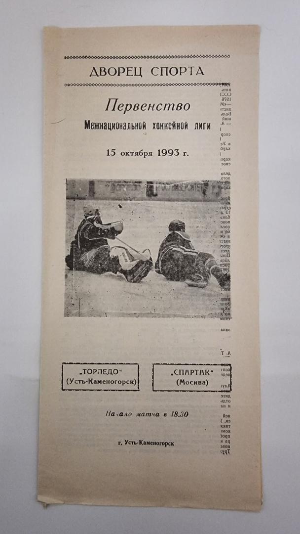 Торпедо Усть-Каменогорск - Спартак Москва 15 октября 1993