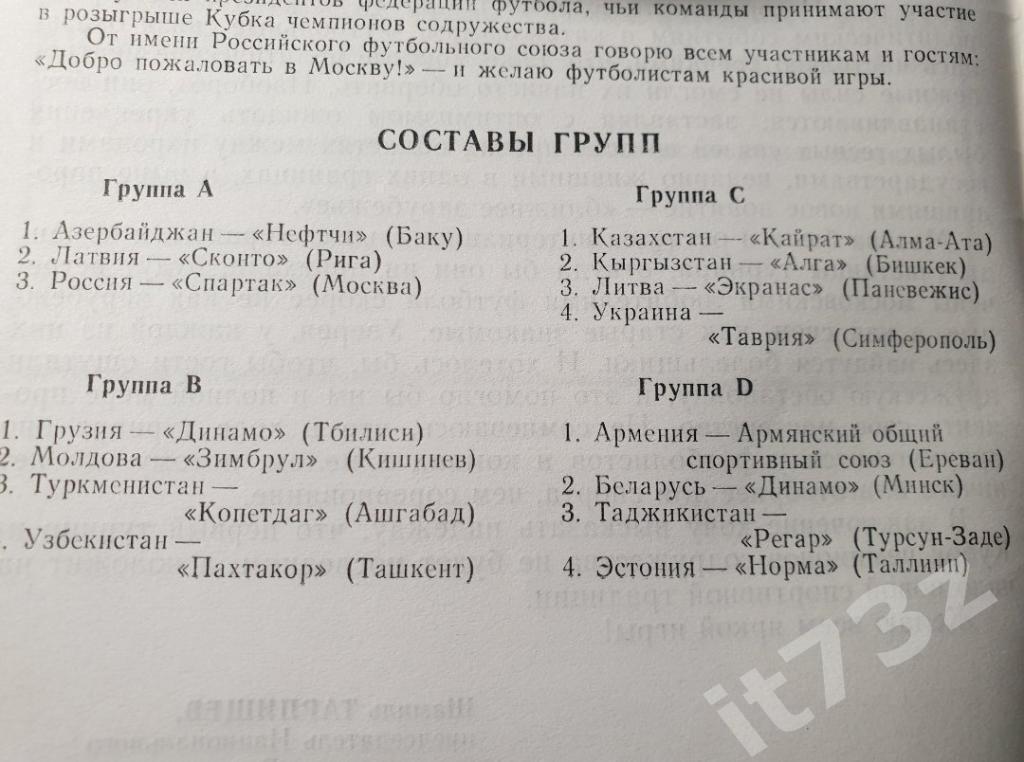 Кубок чемпионов Содружества 1993 (Спартак Москва, все участники на 2 фото) 1