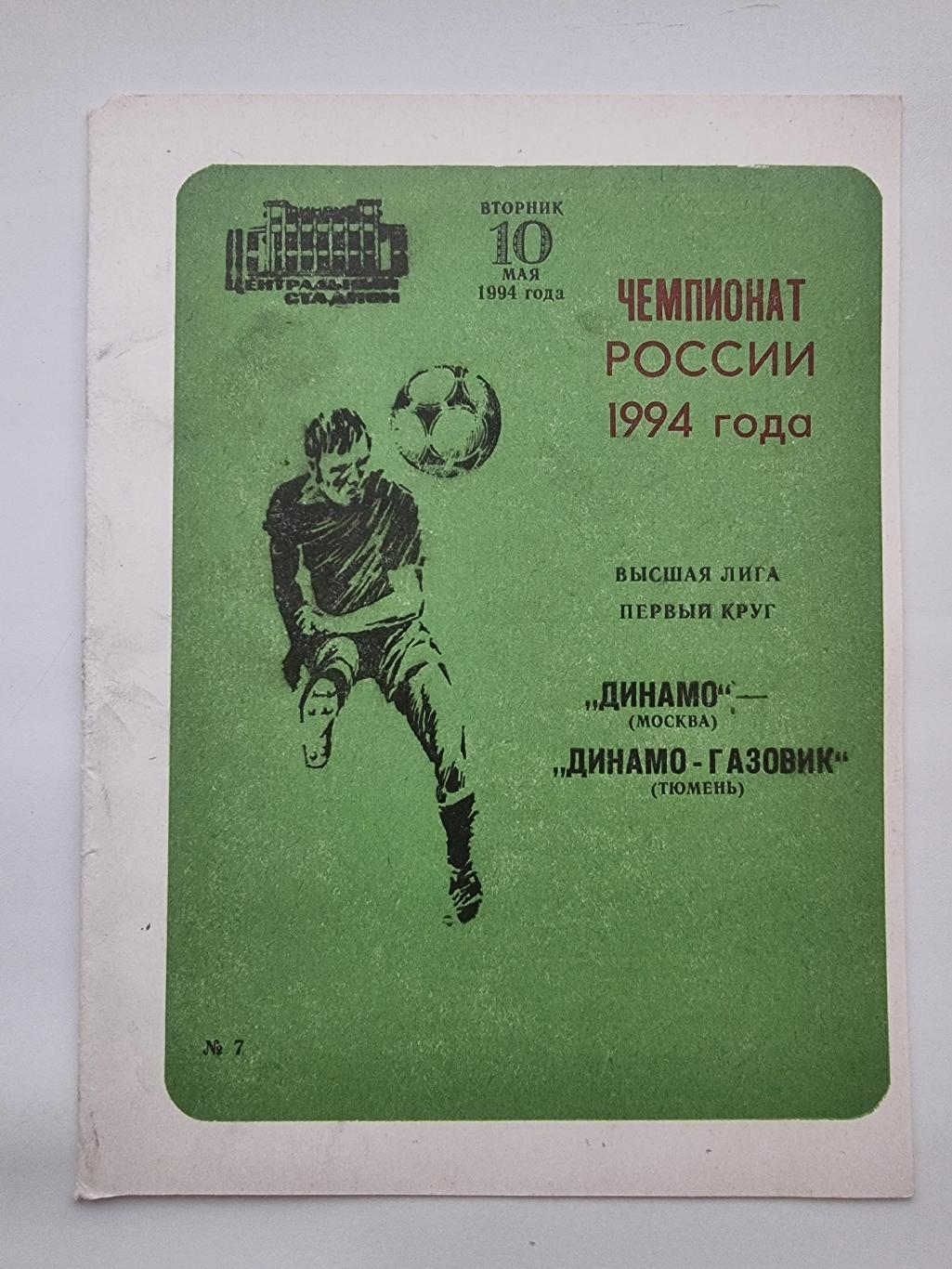 Динамо Москва - Динамо-Газовик Тюмень 1994