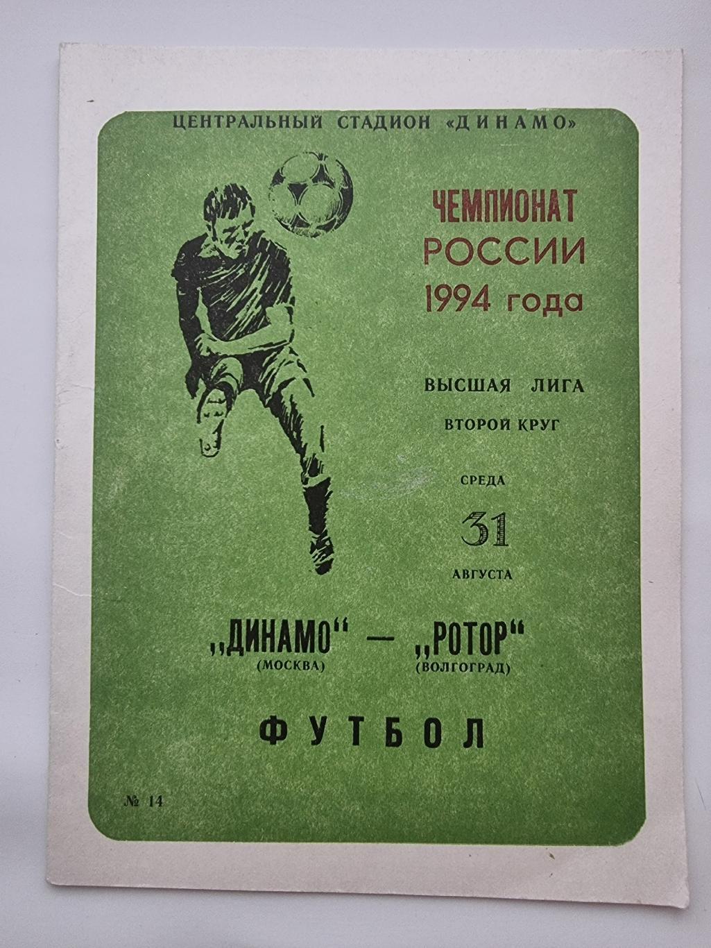 Динамо Москва - Ротор Волгоград 1994