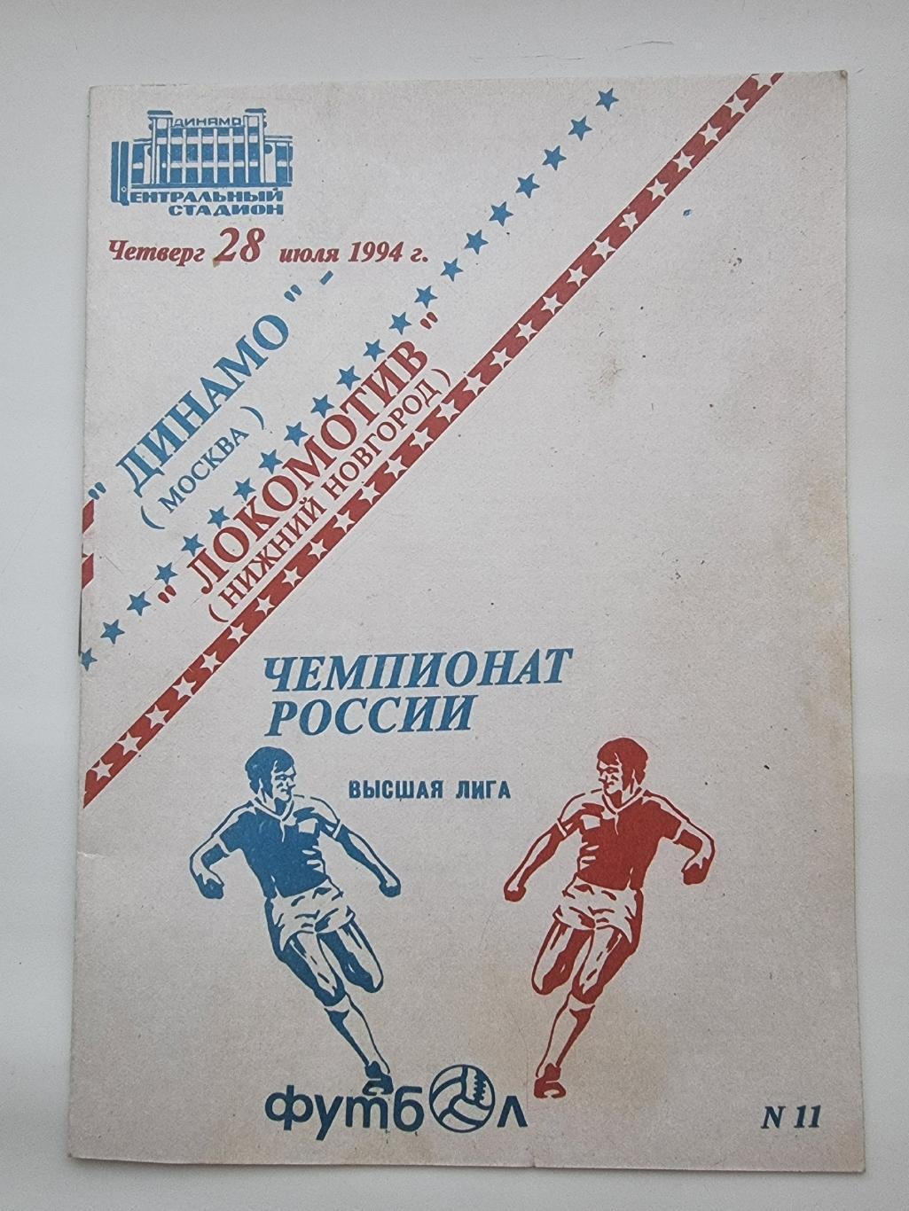 Динамо Москва - Локомотив Нижний Новгород 1994