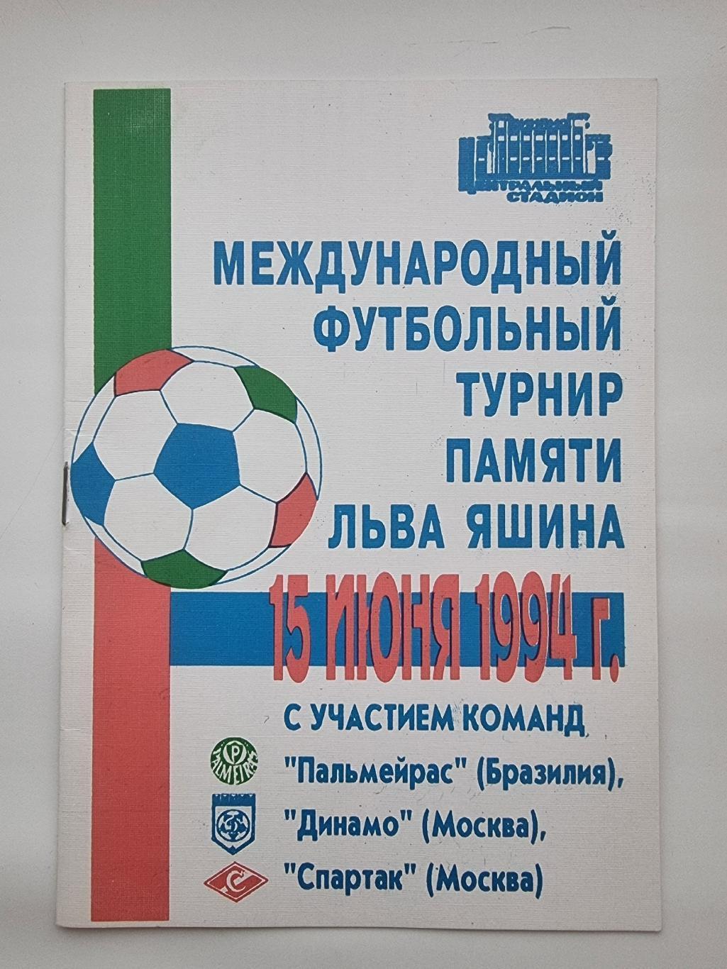 Турнир памяти Льва Яшина 1994 Спартак Москва Палмейрас Бразилия Динамо Москва