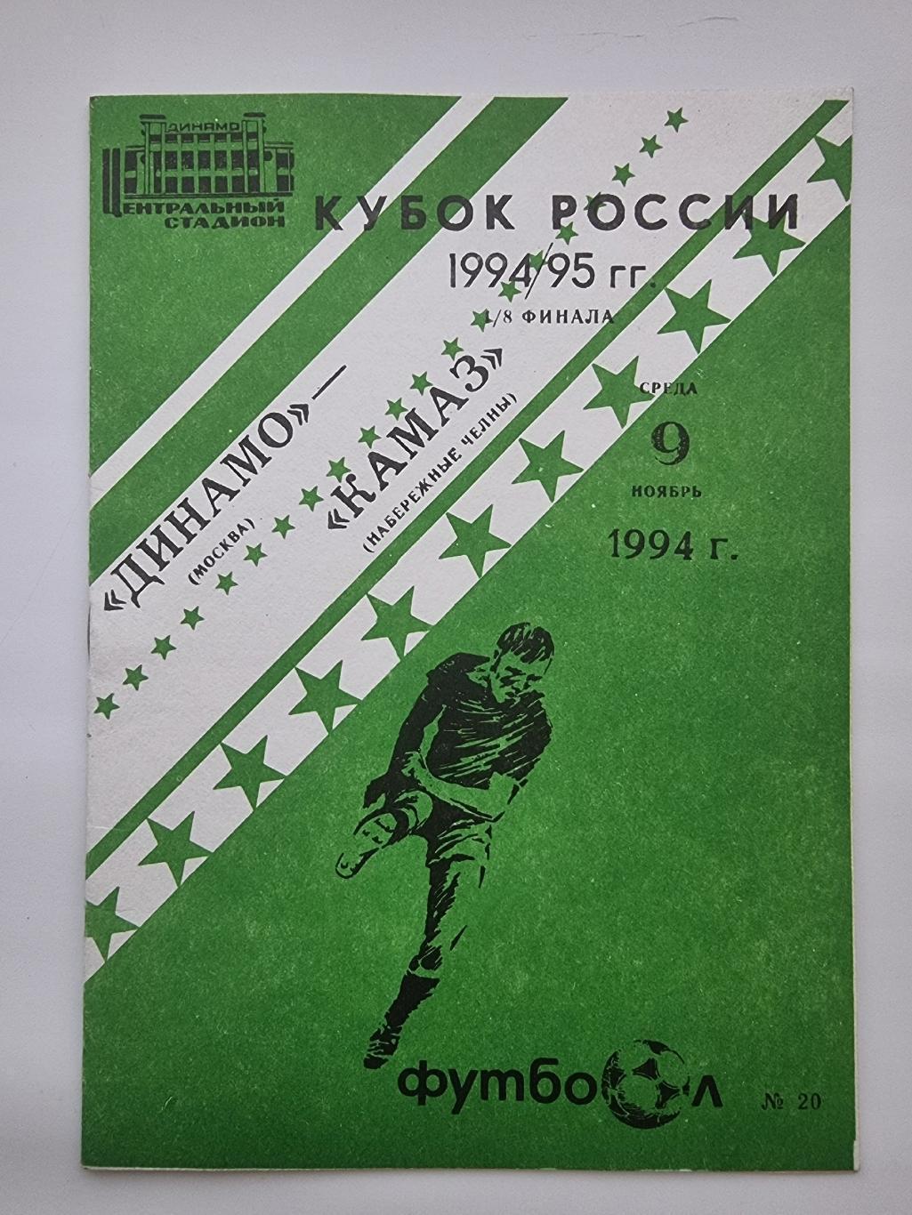 Динамо Москва - КамАЗ Набережные Челны 1994 Кубок России