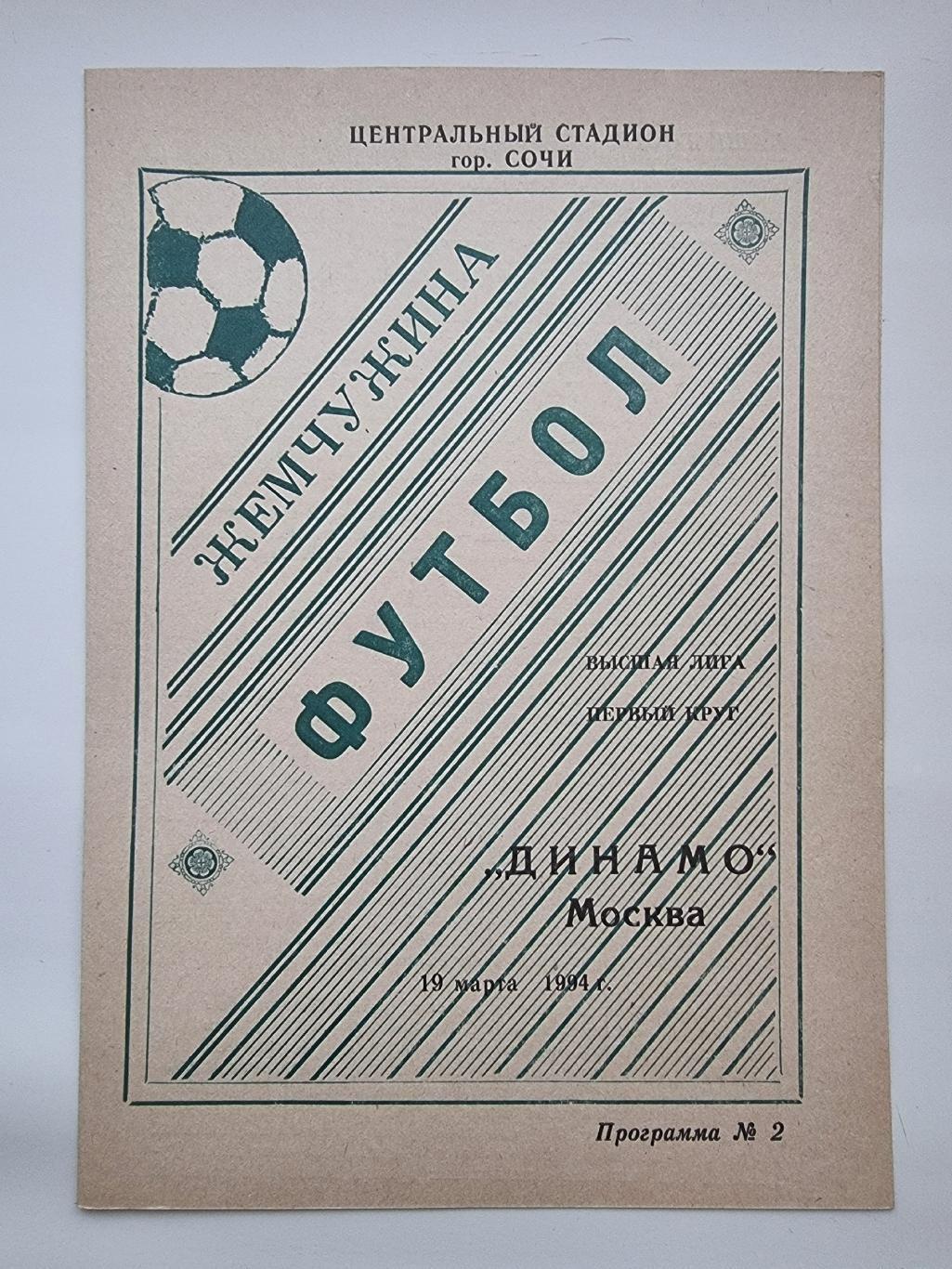 Жемчужина Сочи - Динамо Москва 1994