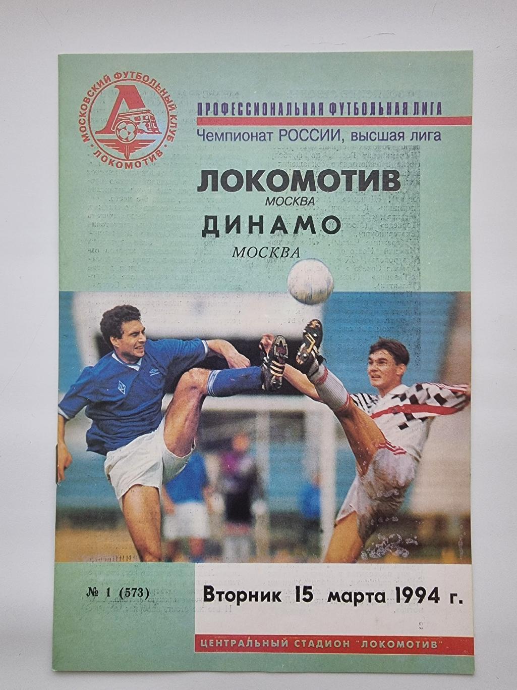 Локомотив Москва - Динамо Москва 1994