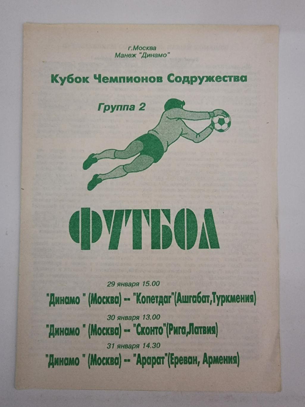 Кубок Содружества 1994 Общая на группу 2 Динамо Москва Копетдаг Сконто Арарат