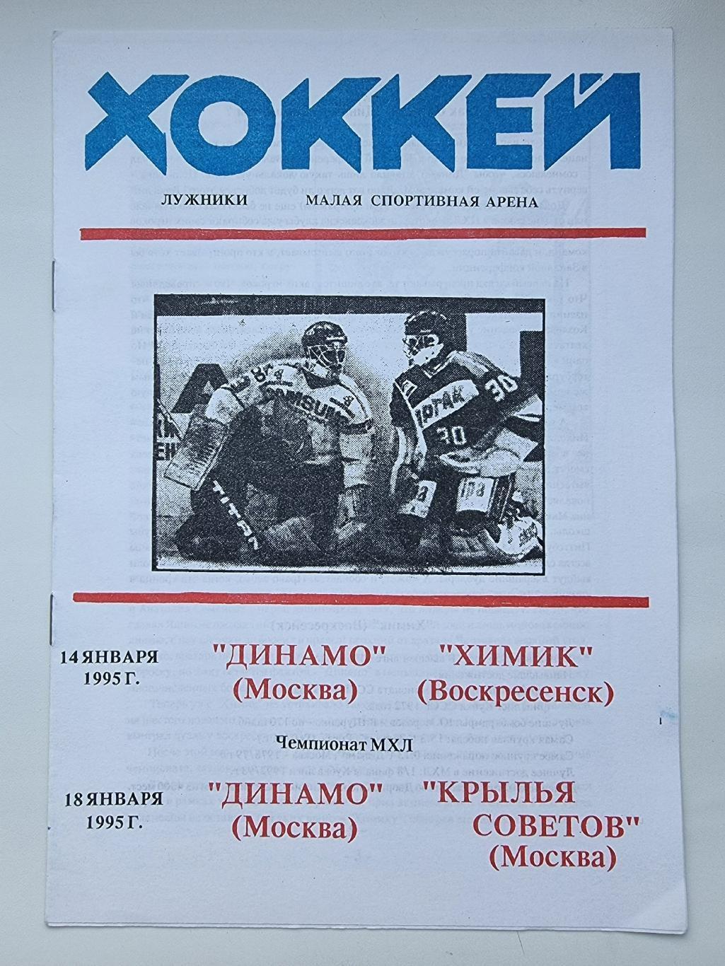 Динамо Москва - Химик Воскресенск Крылья Советов 14/18 января 1994 (Дмитриев)