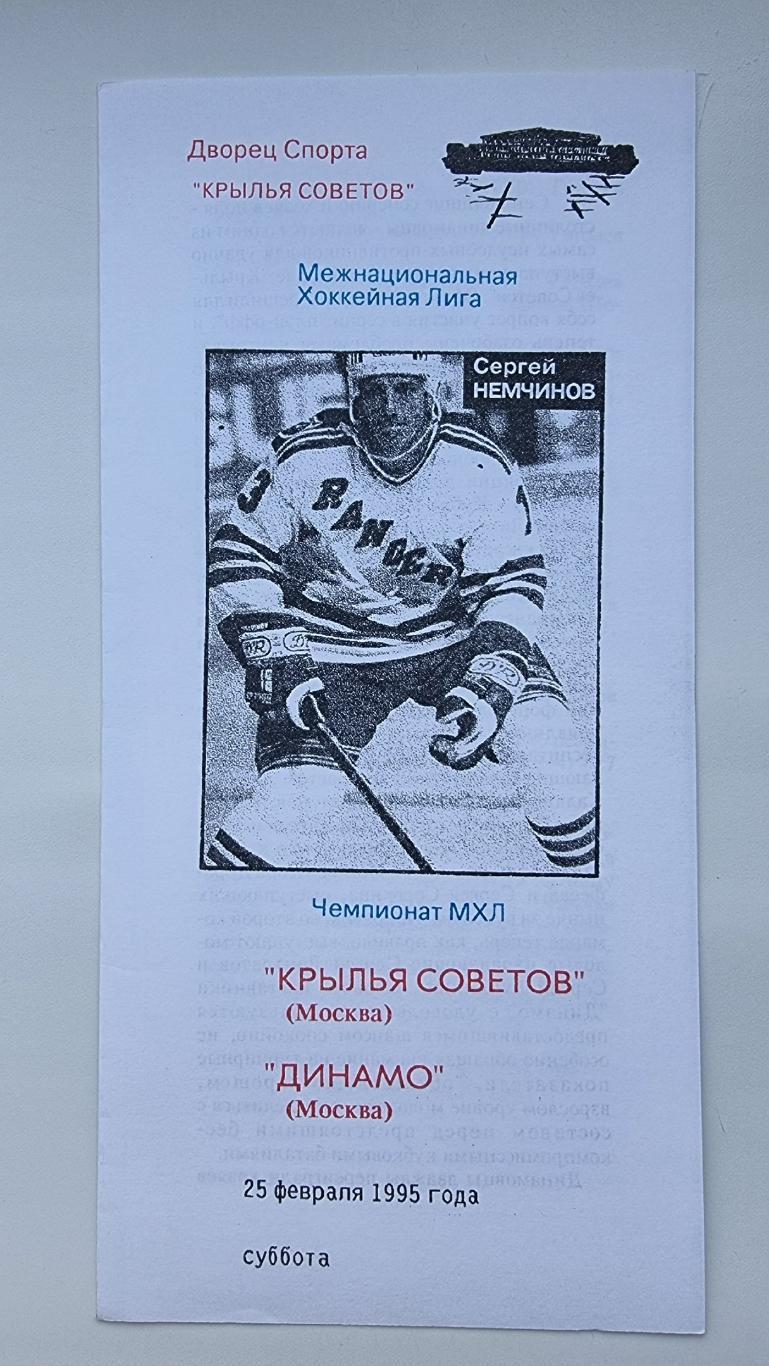 Крылья Советов Москва - Динамо Москва 25 февраля 1995