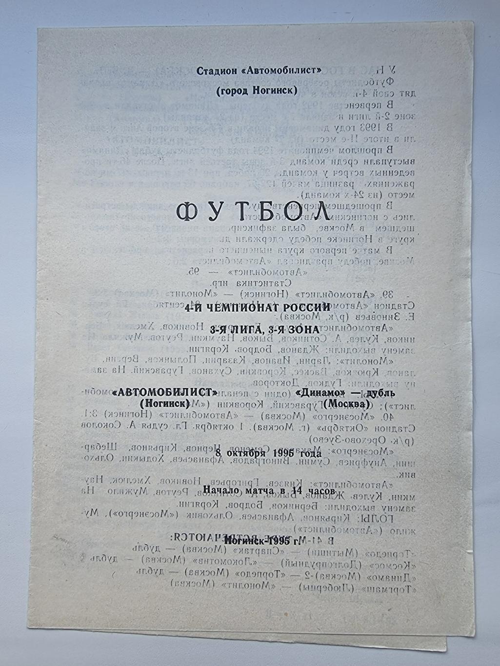 Автомобилист Ногинск - Динамо Дубль Москва 1995