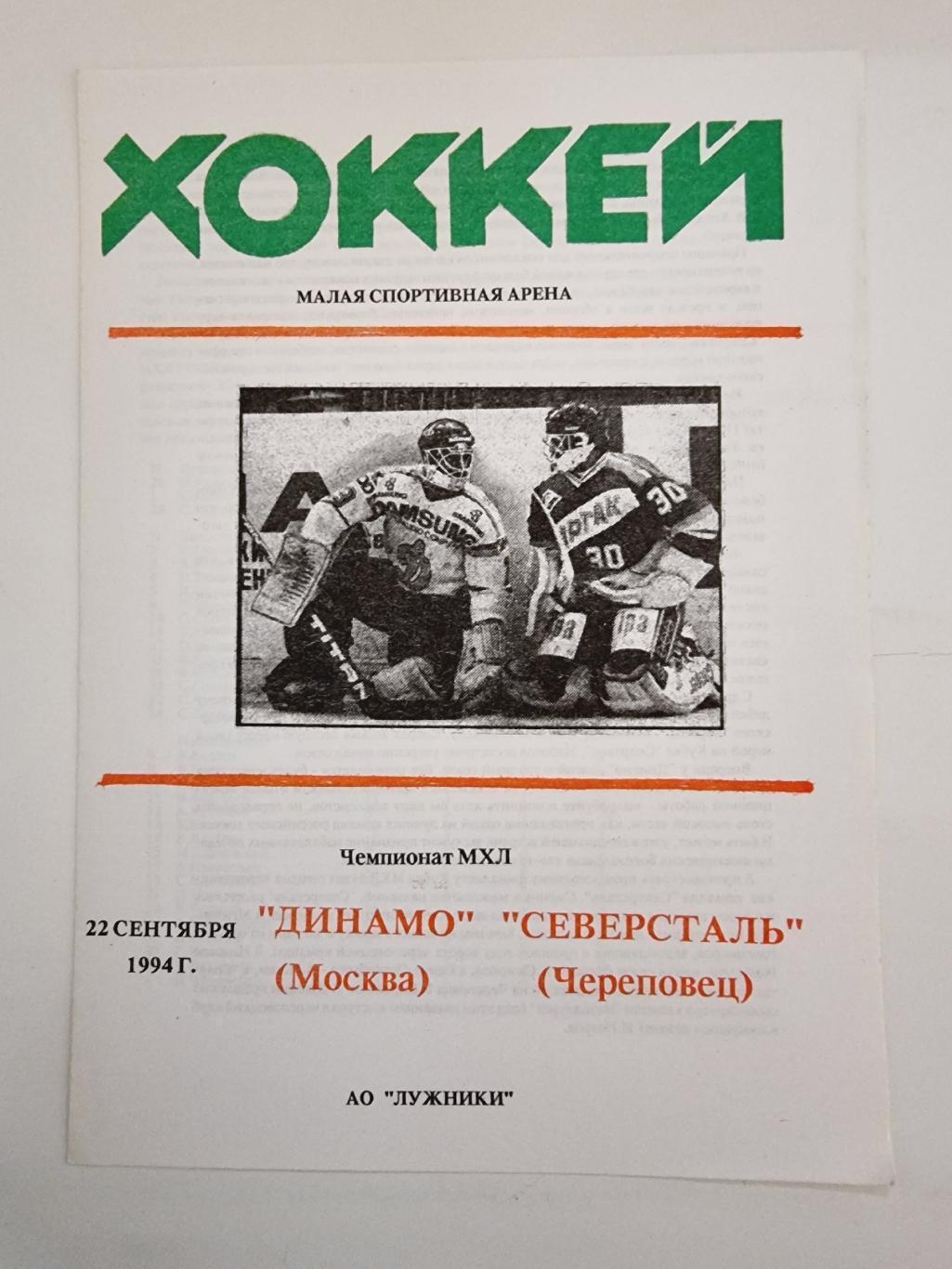 Динамо Москва - Северсталь Череповец. 22 сентября 1994