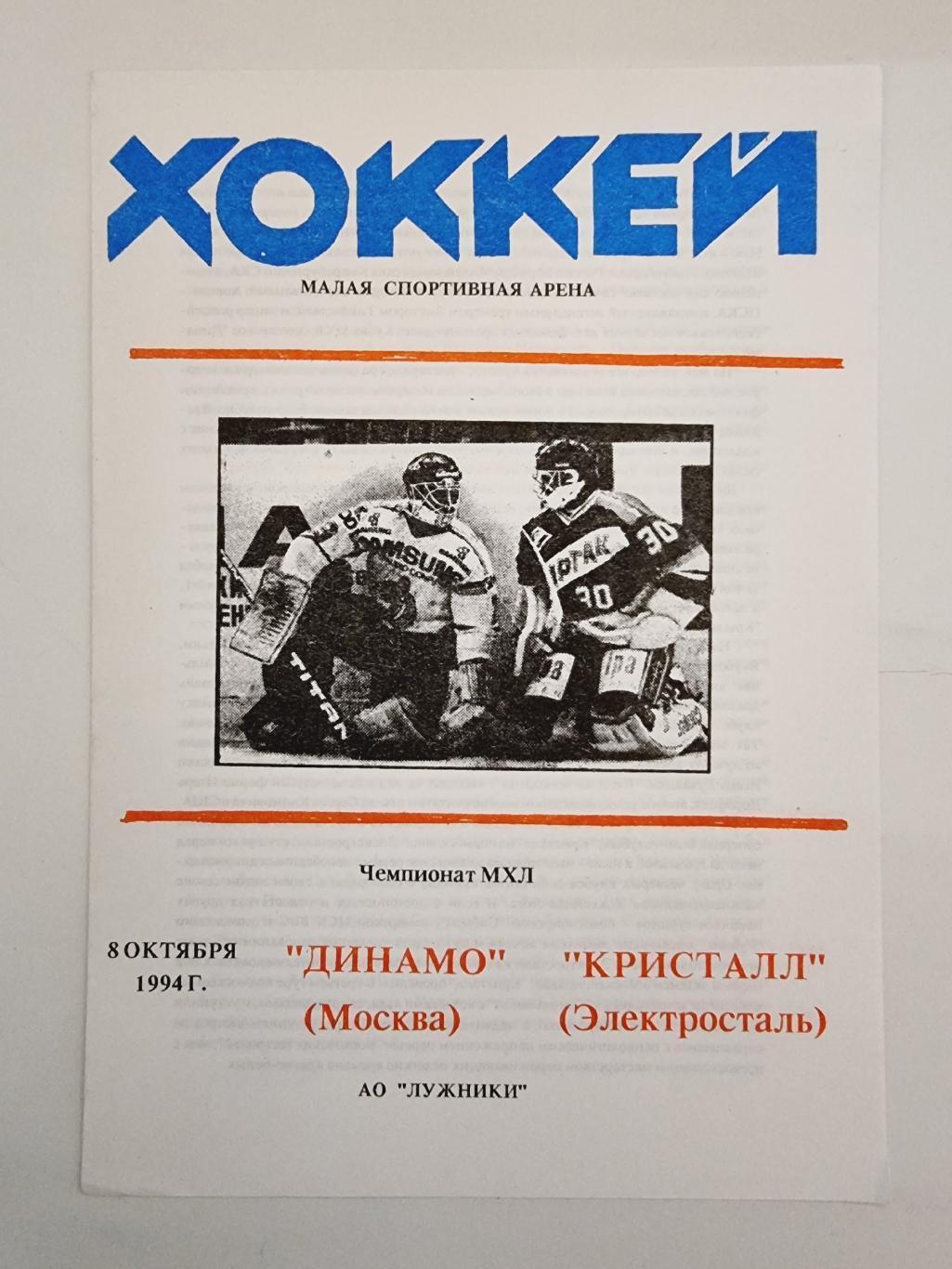 Динамо Москва - Кристалл Электросталь 8 октября 1994