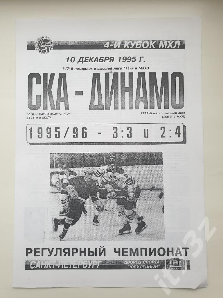 СКА Санкт-Петербург - Динамо Москва 10 декабря 1995.