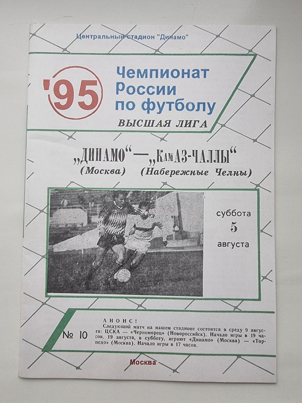 Динамо Москва - КамАЗ-Чаллы Набережные Челны 1995