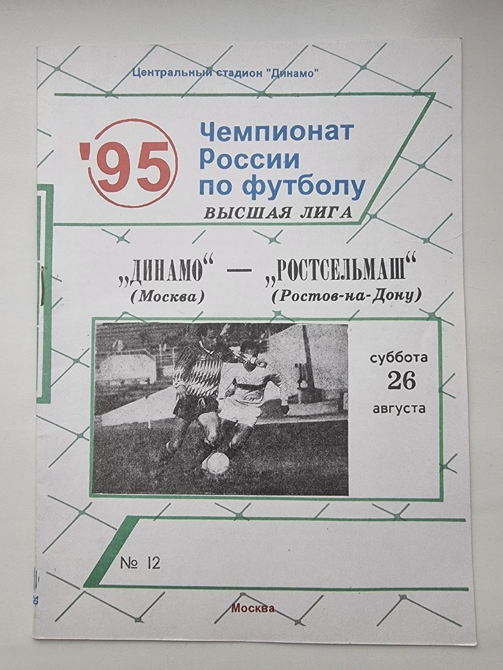 Динамо Москва - Ростсельмаш Ростов-на-Дону 1995