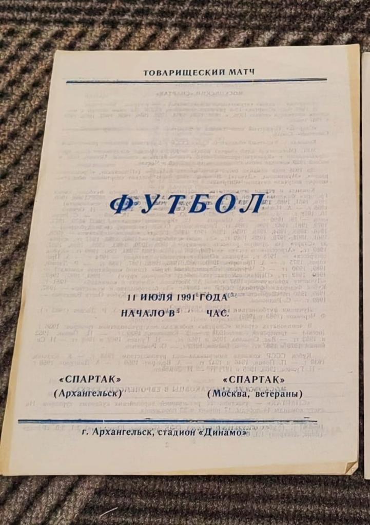 Спартак Архангельск - Спартак Москва 1991 ТМ