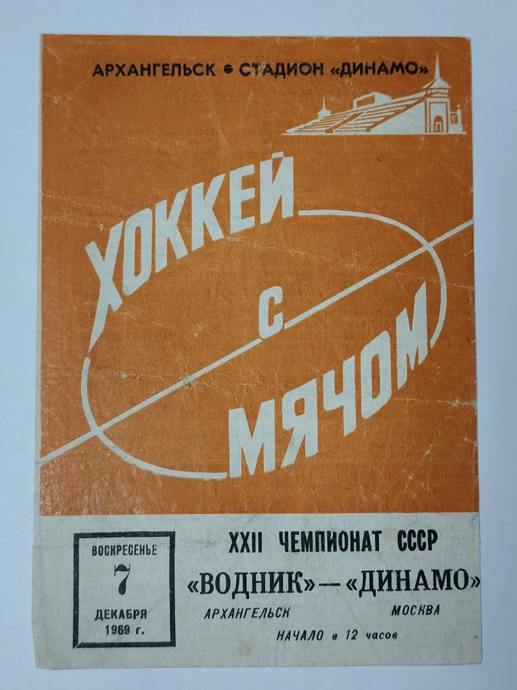 Хоккей с мячом. Водник Архангельск - Динамо Москва 7 декабря 1969