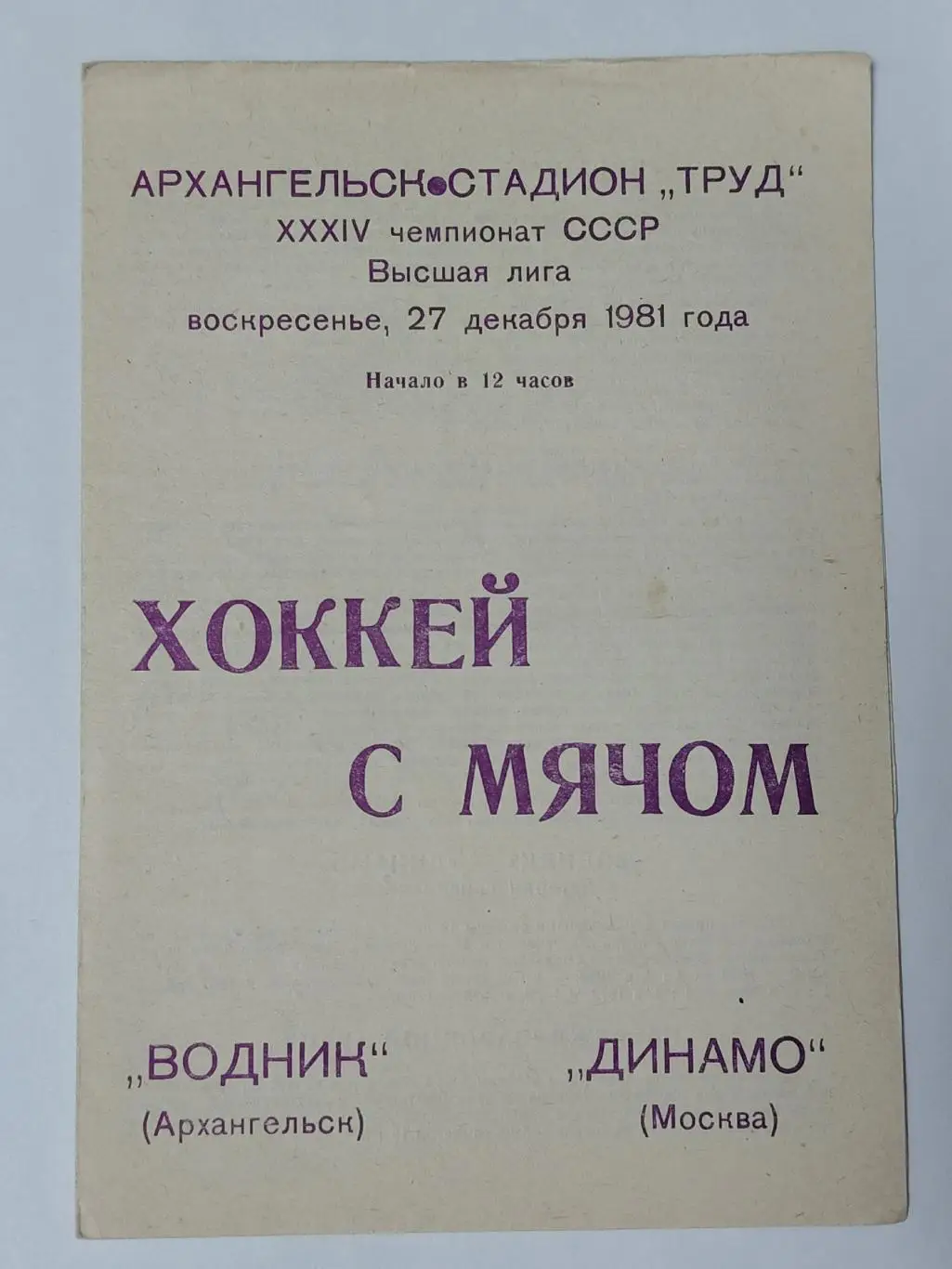 Хоккей с мячом. Водник Архангельск - Динамо Москва 27 декабря 1981