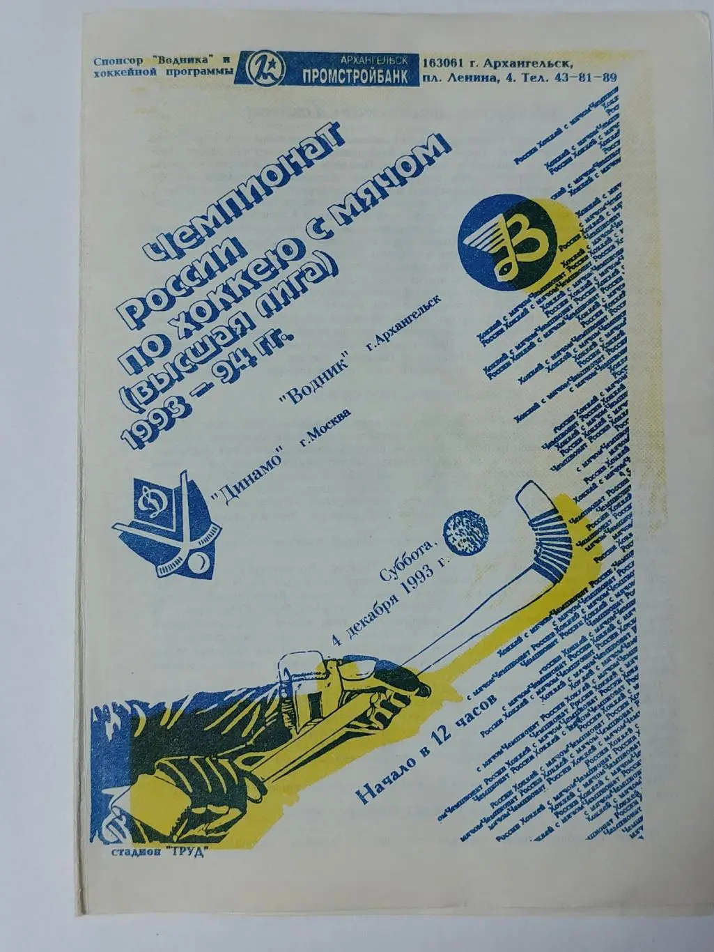 Хоккей с мячом. Водник Архангельск - Динамо Москва 4 декабря 1993