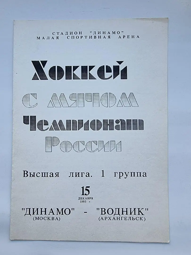 Хоккей с мячом. Динамо Москва - Водник Архангельск 15 декабря 1993