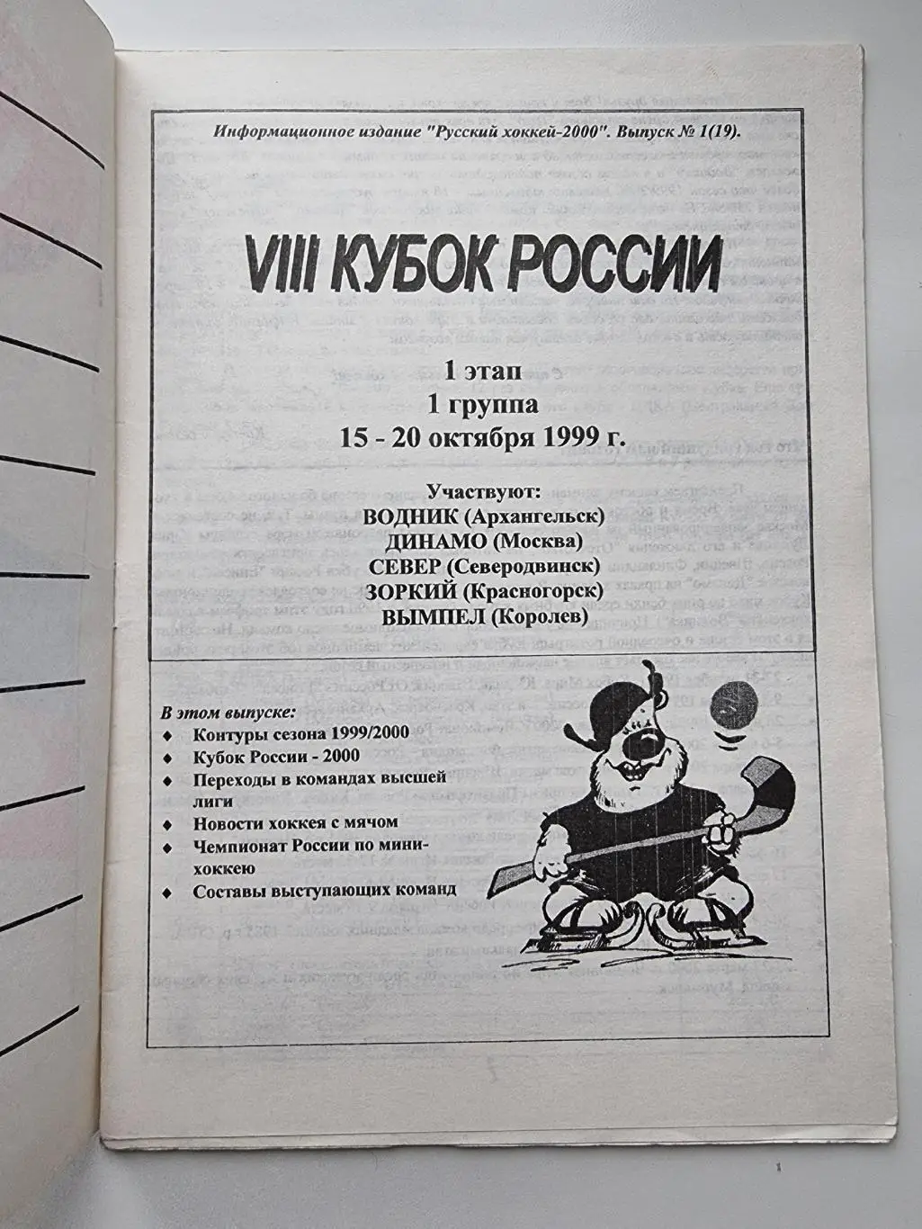 Архангельск Кубок России 1999 1 этап Водник Динамо Москва Зоркий Вымпел Королев 1