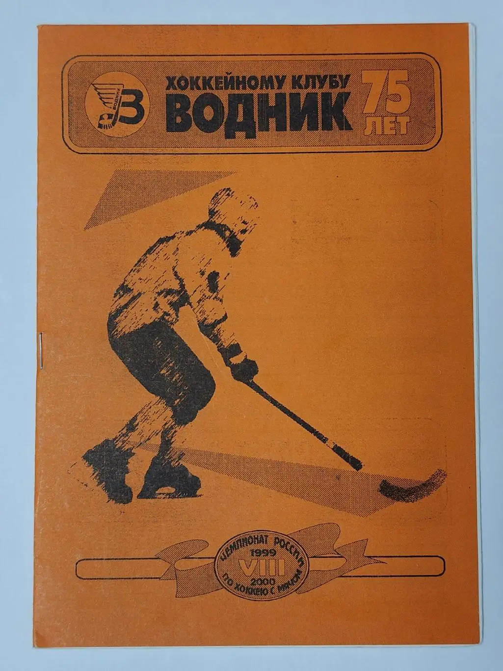 Хоккей с мячом. Водник Архангельск - Динамо Москва 27 ноября 1999