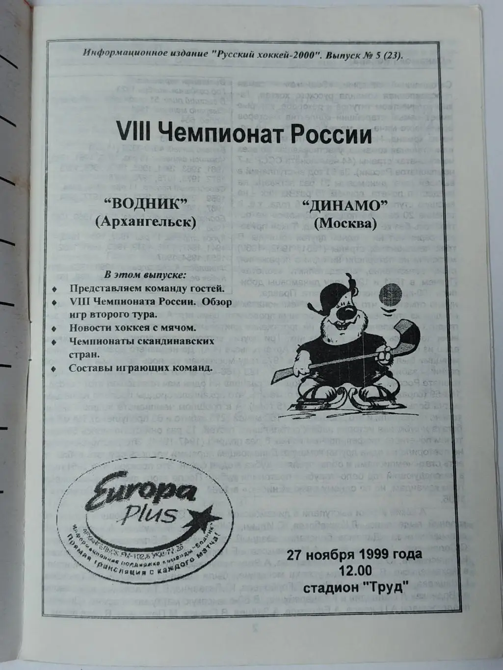 Хоккей с мячом. Водник Архангельск - Динамо Москва 27 ноября 1999 1