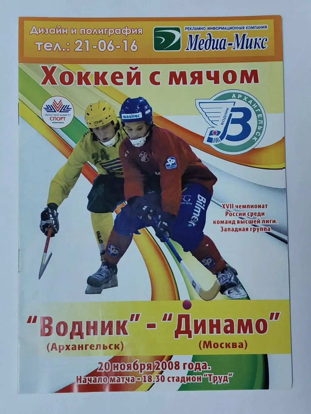 Хоккей с мячом. Водник Архангельск - Динамо Москва 20 ноября 2008