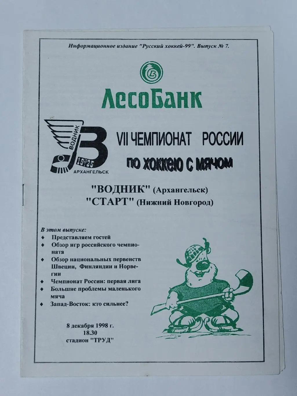 Хоккей с мячом. Водник Архангельск - Старт Нижний Новгород 8 декабря 1998