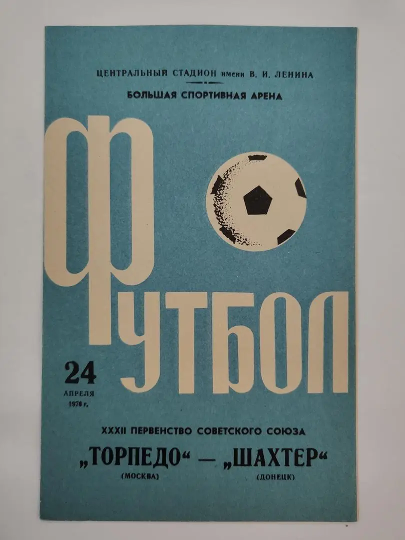 Торпедо Москва - Шахтер Донецк 1970