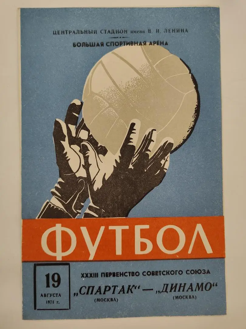 Спартак Москва- Динамо Москва 1971