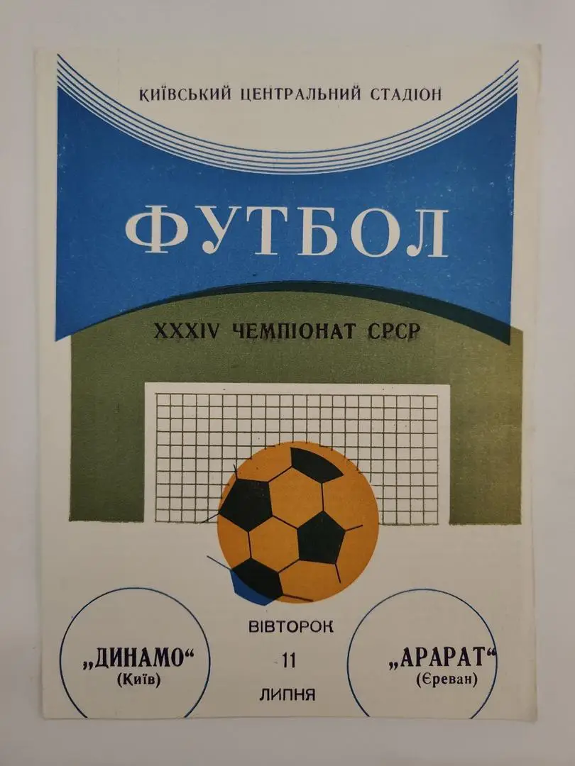 Динамо Киев - Арарат Ереван 1972