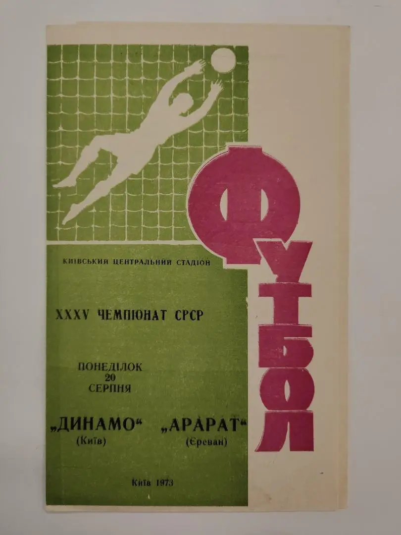 Динамо Киев - Арарат Ереван 1973