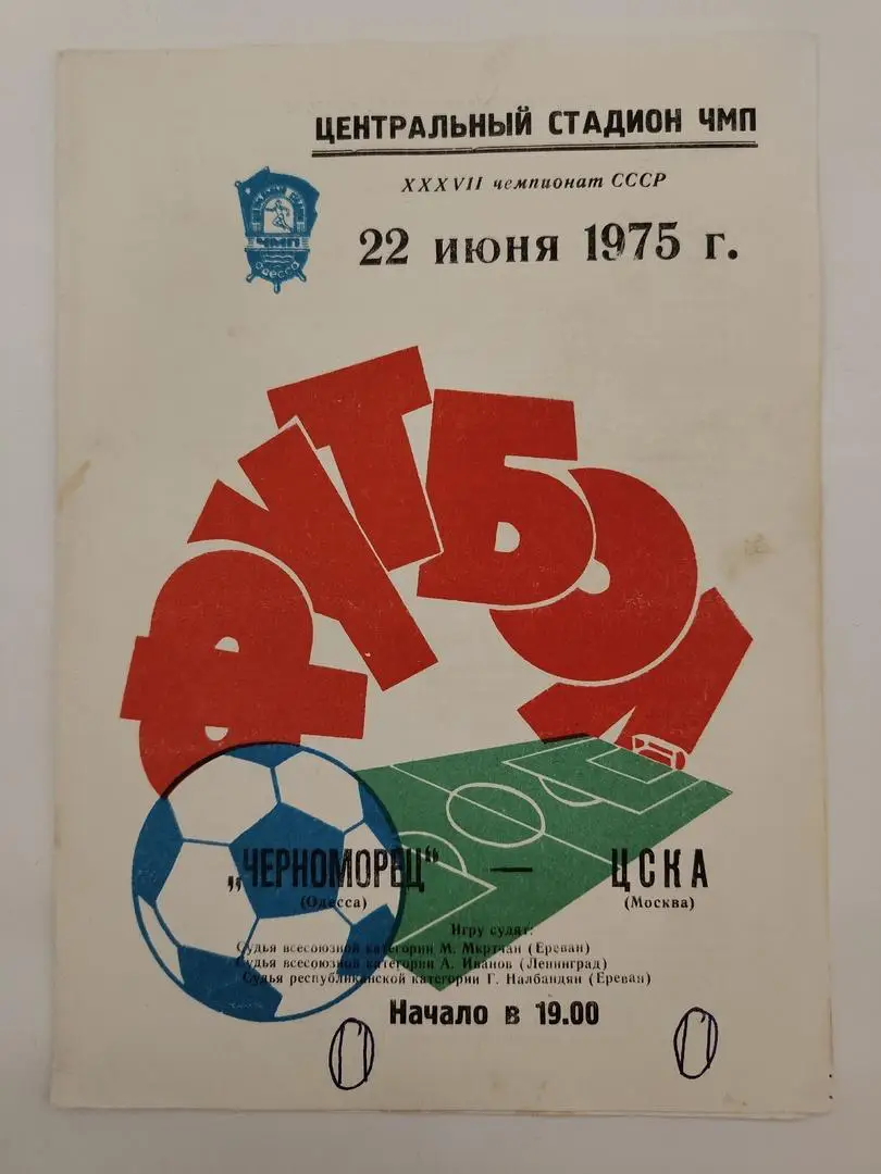 Черноморец Одесса - ЦСКА Москва 1975