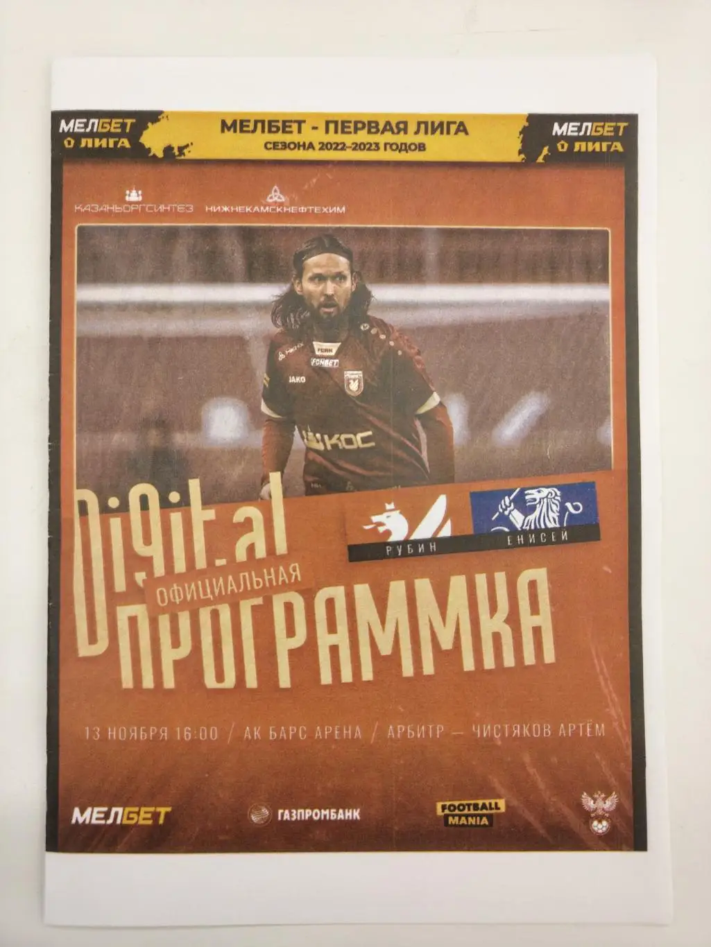 Рубин Казань - Енисей Красноярск 13 ноября 2022
