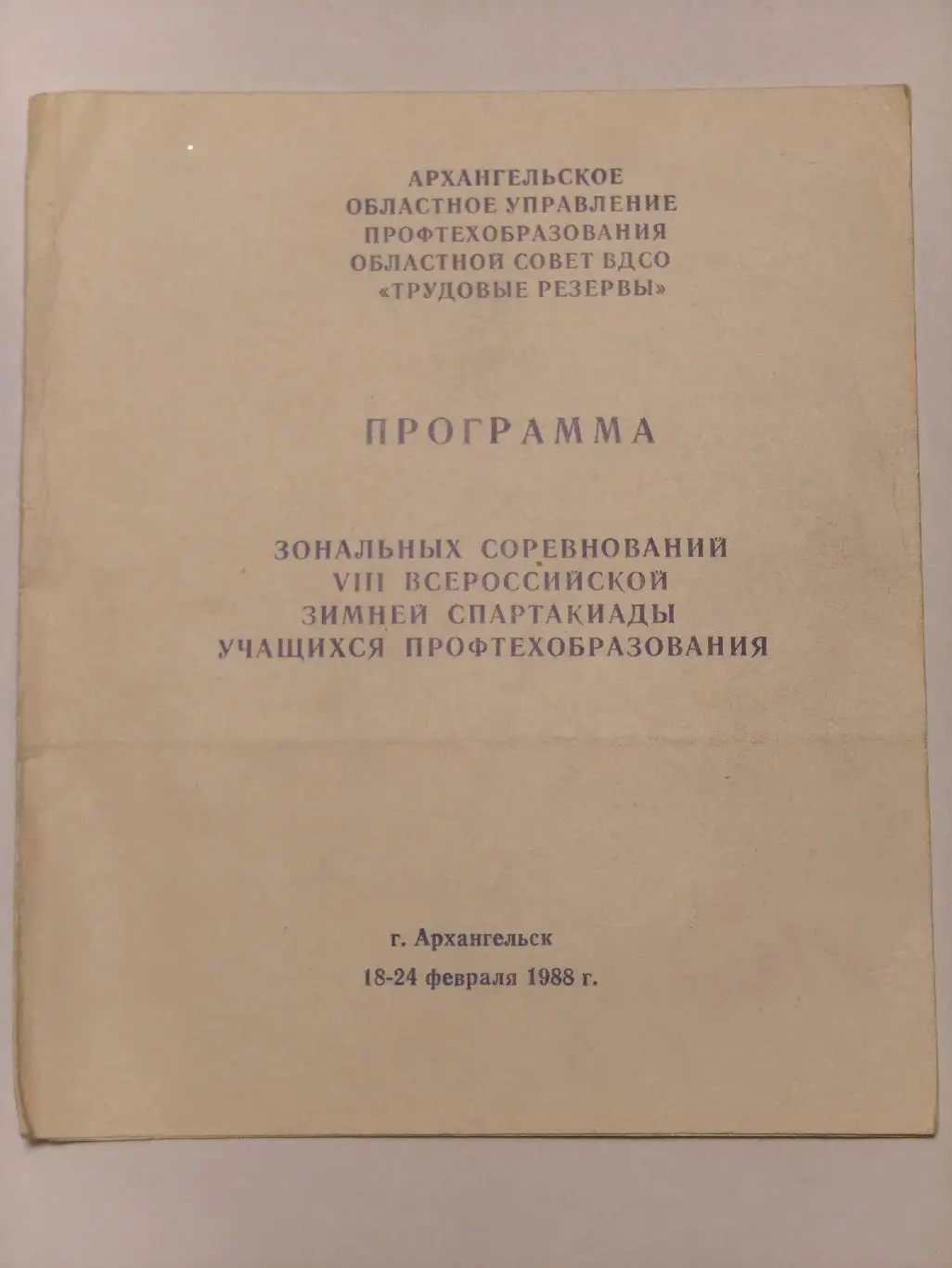 Архангельск Зимняя спартакиада 1988 Москва Ленинград Курск Мурманск Киров...