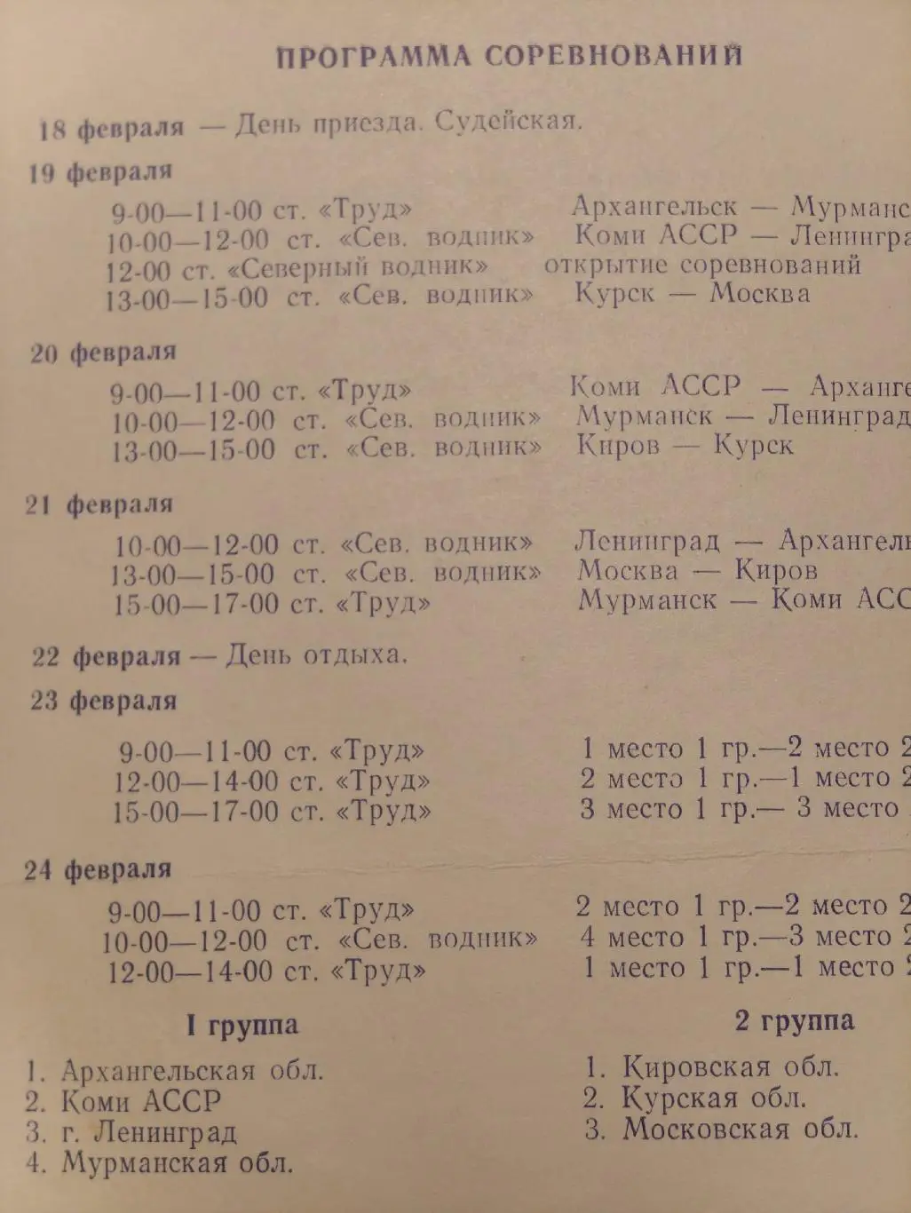 Архангельск Зимняя спартакиада 1988 Москва Ленинград Курск Мурманск Киров... 1