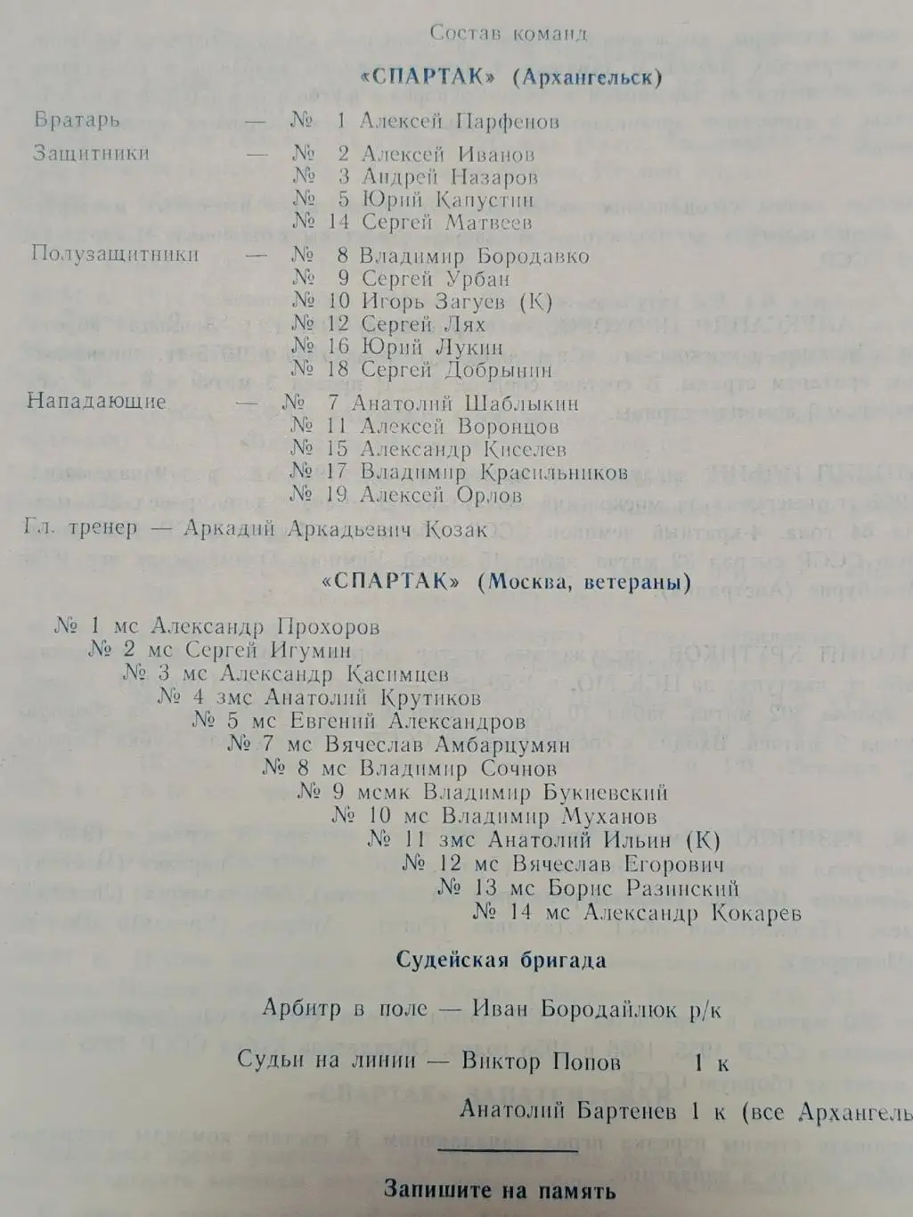 Спартак Архангельск - Спартак Москва 1991 ТМ 1