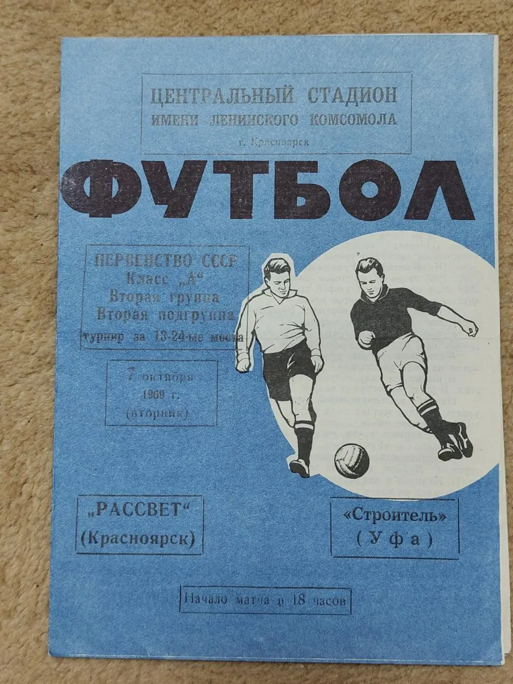 Рассвет Красноярск - Строитель Уфа 1969