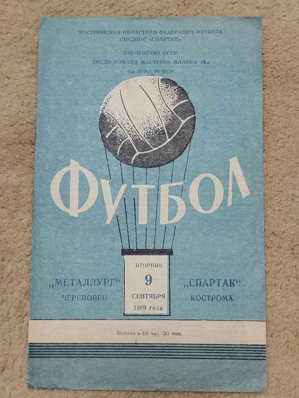 Спартак Кострома - Металлург Череповец 1969