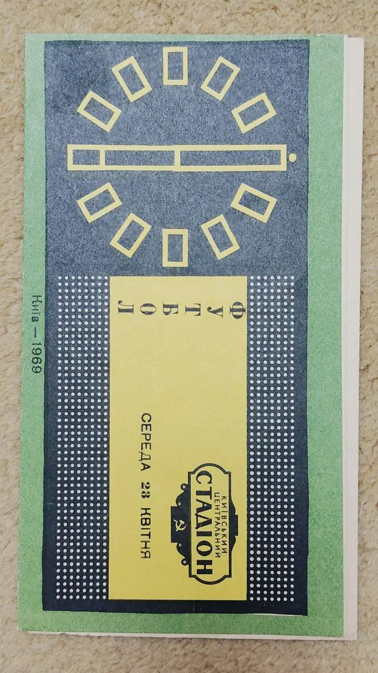 Динамо Киев - ЦСКА Москва 1969